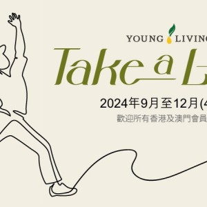 9月-12月 YLHK 將會舉行 Take a Leap 獎賞計劃活動
